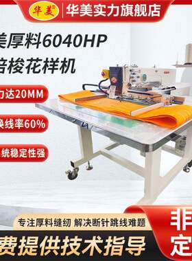 全自动6040HP-6花样机汽车内饰大范围箱包皮具厚料电脑工业缝纫机