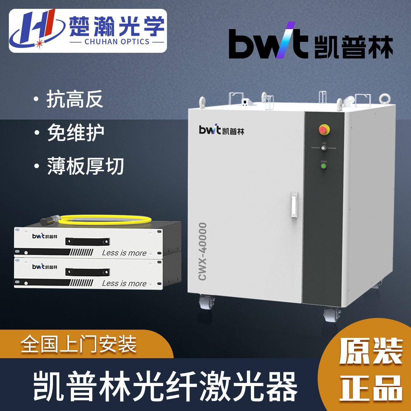 bwt凯普林激光器多模连续发生器3000激光焊机切割机升级改造CWX