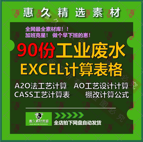 90套工业废水处理A2O/AO/CASS/SBR/UASB/MBR工艺设计excel计算表