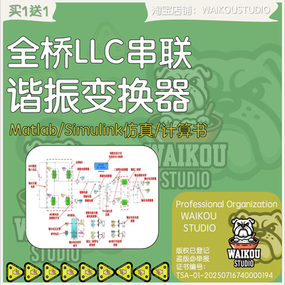 全桥LLC串联谐振变换器Matlab/Simulink仿真模型开关电源设计算书