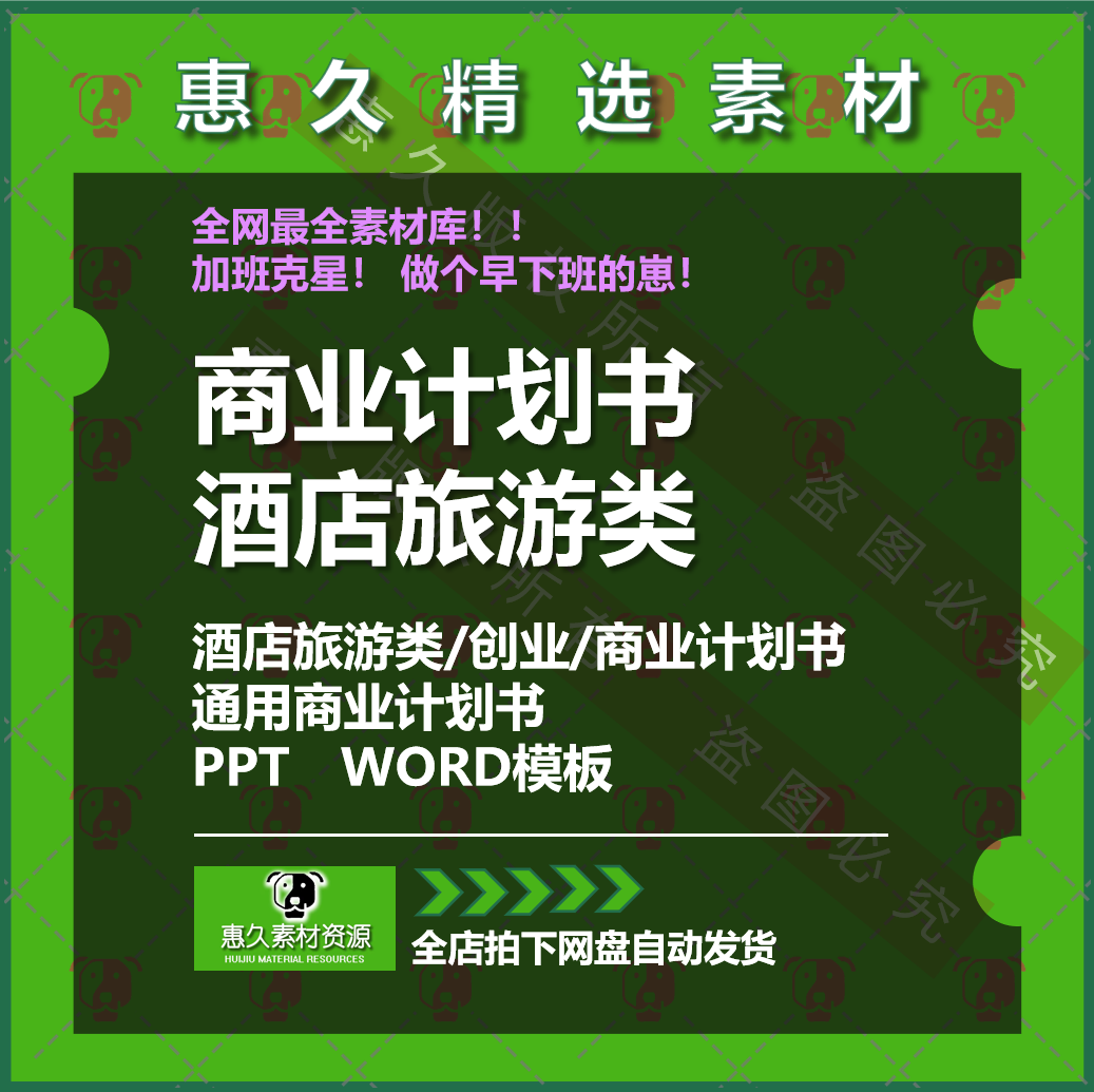 酒店旅游类商业计划书酒店旅行社创业融资计划书规划书策划书模板