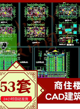 精选商业住宅综合楼CAD施工图多层高层商住楼CAD建筑设计图素材图
