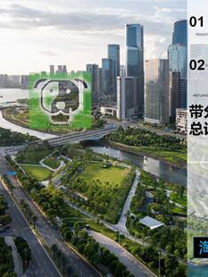 JCFO 深圳前海水廊道和桂湾公园规划景观设计文本 +多媒体 2.26G