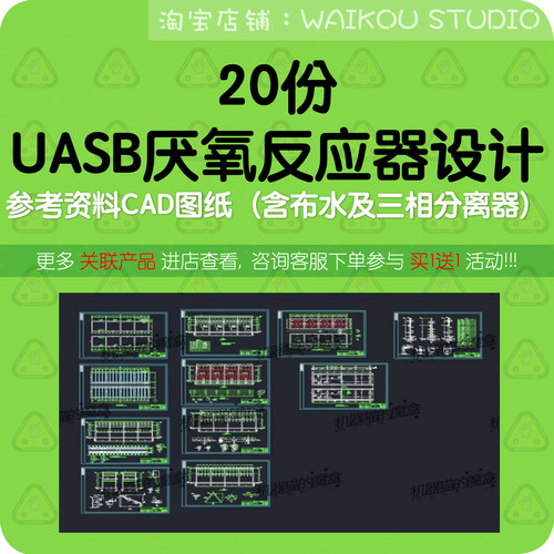 20份UASB厌氧反应器设计参考资料CAD图纸（含布水及三相分离器）