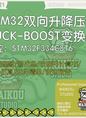 STM32双向升降压变换器设计BUCK-BOOST原理图源码PSIM仿真计算书