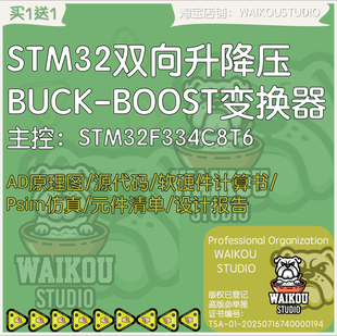 STM32双向升降压变换器设计BUCK-BOOST原理图源码PSIM仿真计算书