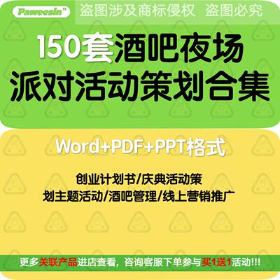 酒吧清吧夜店娱乐会所派对活动策划方案开业宣传推广营销策划书