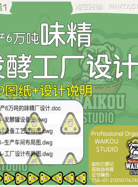 年产6万吨味精工厂设计CAD图纸谷氨酸发酵提取车间工艺流程发酵罐