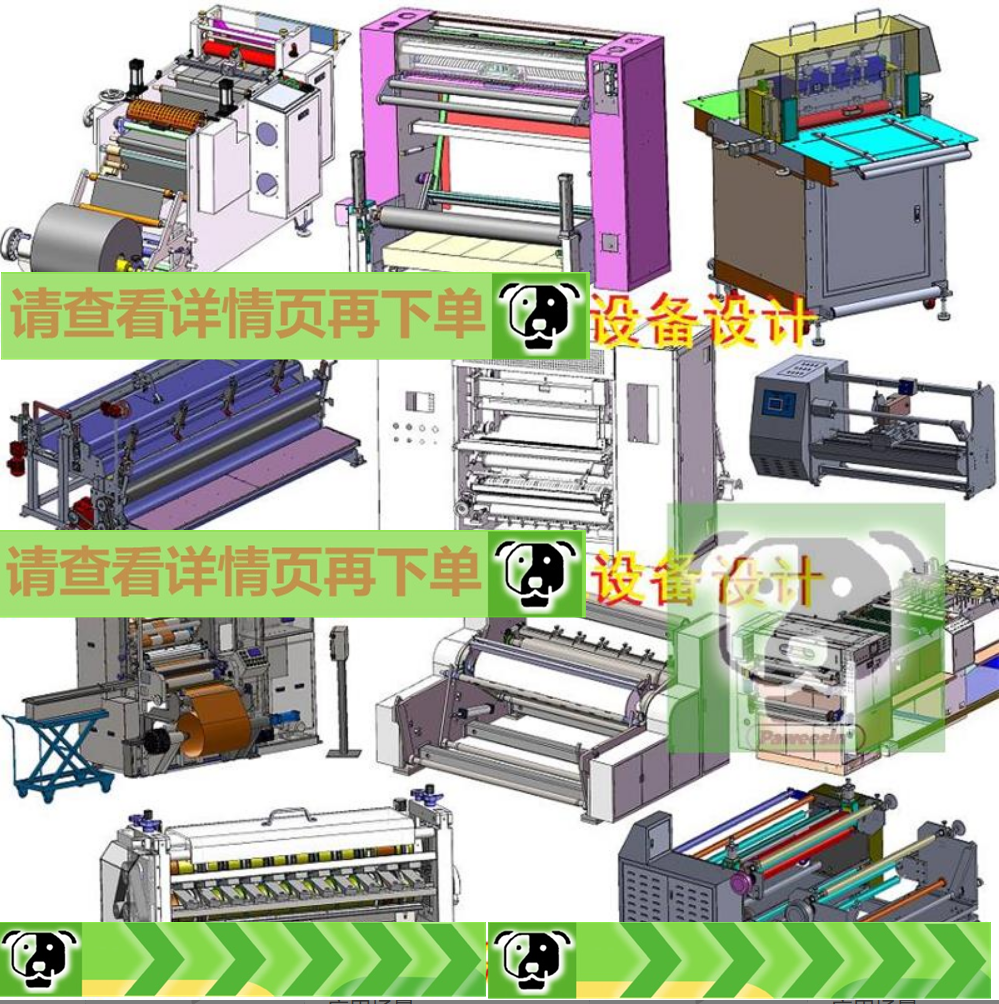30套切条机图纸/分条机图纸分切机图纸横切机分卷机裁切机图纸3d