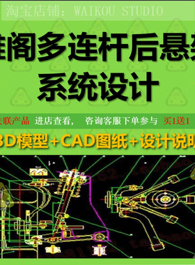 雅阁多连杆后悬架系统设计 CAD图纸+说明+三维 245