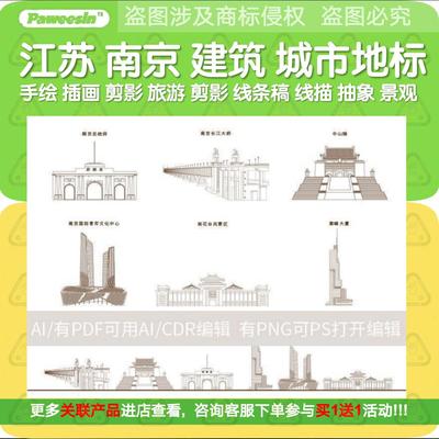 南京江苏建筑城市地标天际线条描稿插画景观手绘旅游设计剪影素材