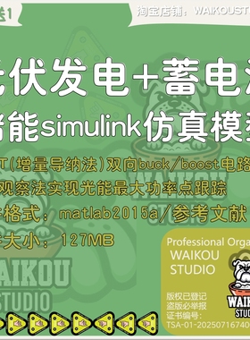 光伏发电蓄电池储能MPPT双向buck/boost matlab/simulink仿真模型