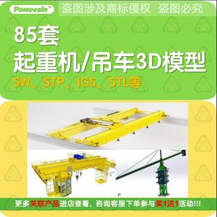 起重机吊车图纸3D三维模型SW格式塔吊龙门吊结构零配件总装配图纸