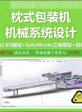 枕式包装机机械系统设计含CAD图纸+SolidWorks三维模型+说明