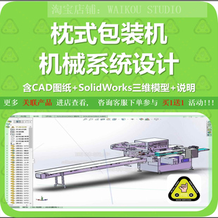 枕式包装机机械系统设计含CAD图纸+SolidWorks三维模型+说明