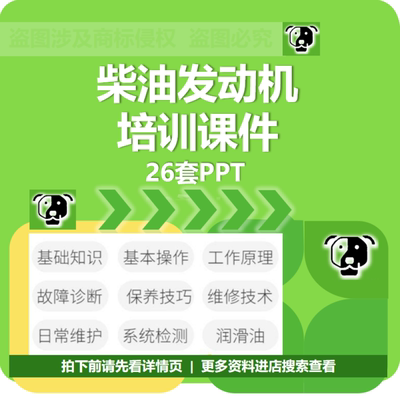 柴油发动机培训课件PPT基础知识故障诊断维修使用保养原理操作