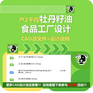 牡丹籽油植物油食用油食品加工厂设计CAD说明车间布局工艺流程图