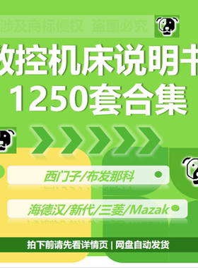 数控机床说明书手册模拟器西门子/海德汉/发那科/Mazak/新代/三菱