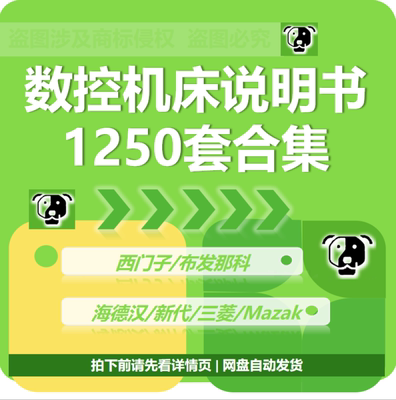 数控机床说明书手册模拟器西门子/海德汉/发那科/Mazak/新代/三菱