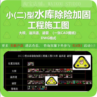 小(二)型水库除险加固工程施工设计CAD图纸(大坝 溢洪道 涵管)dwg