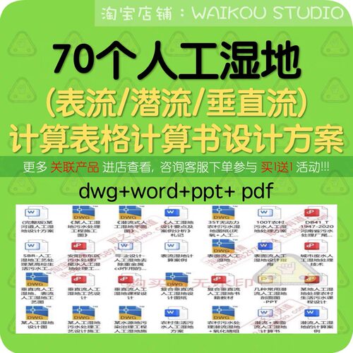 70个潜流/垂直流人工湿地计算表格+计算书+设计方案+CAD图纸