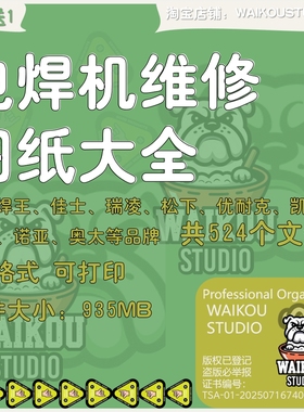 电焊机维修图纸大全电路原理图松下佳士瑞凌主板解析实例详解pdf