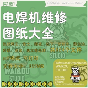 电焊机维修图纸大全电路原理图松下佳士瑞凌主板解析实例详解pdf