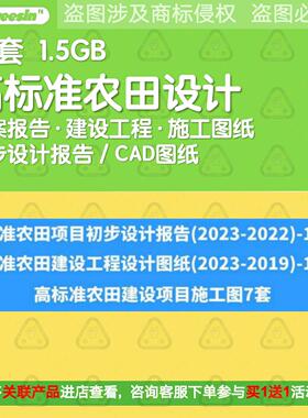 高标准农田规划设计方案建设工程改造提升初步报告施工图CAD资料