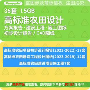 高标准农田规划设计方案建设工程改造提升初步报告施工图CAD资料