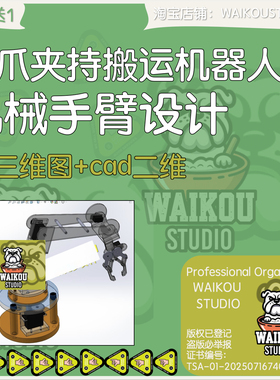 夹爪夹持搬运机器人机械手臂设计sw三维图纸档3D+CAD五自由度