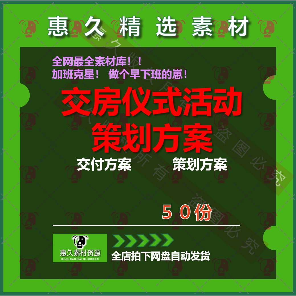 房地产交付交房活动仪式策划现场布置执行案主题活动暨答谢会方案