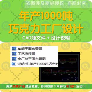 巧克力朱古力车间布置工艺流程全厂总平面图食品工厂CAD设计+说明