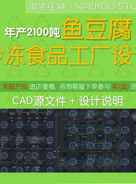 年产2100吨鱼豆腐冷冻食品工厂设计cad图纸水产淡水鱼肉加工流程