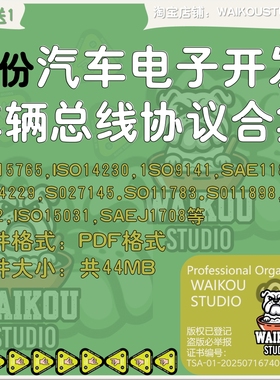 49份汽车电子开发车辆总线协议合集OBD II/EOBD协议栈 ISO27145