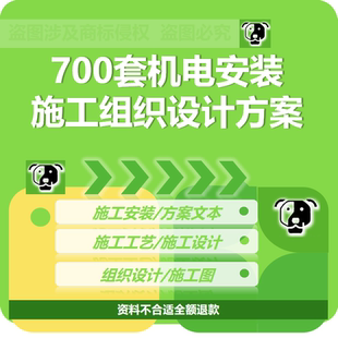 施工方案组织设计水电厂房设备工程安装 机电安装 资料规范验收方案