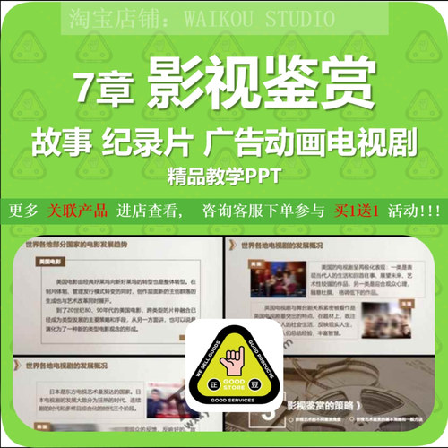 影视鉴赏课件PPT 故事纪录片广告动画电视剧鉴赏