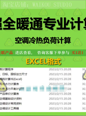 一键自动计算，超全暖通专业计算EXCEL表格包含空调冷热负荷计算