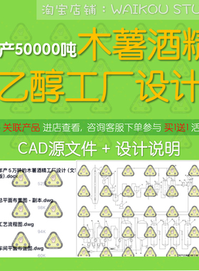 年产5万木薯酒精工厂设计cad乙醇木薯燃料酒精厂发酵糖化蒸馏工艺