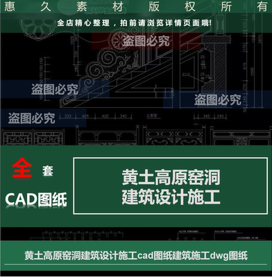 黄土高原窑洞建筑设计施工cad图纸建筑施工dwg图纸