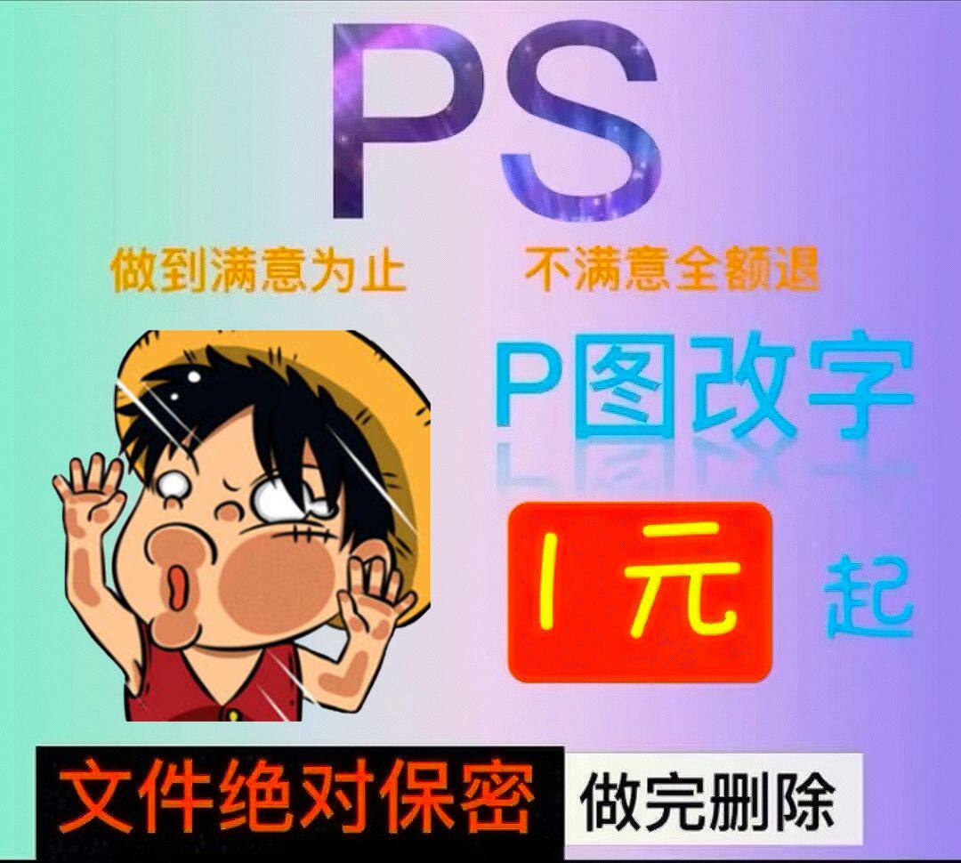 p批图修图无痕改文字海报图片处理去除水印详情页抠图背景合成