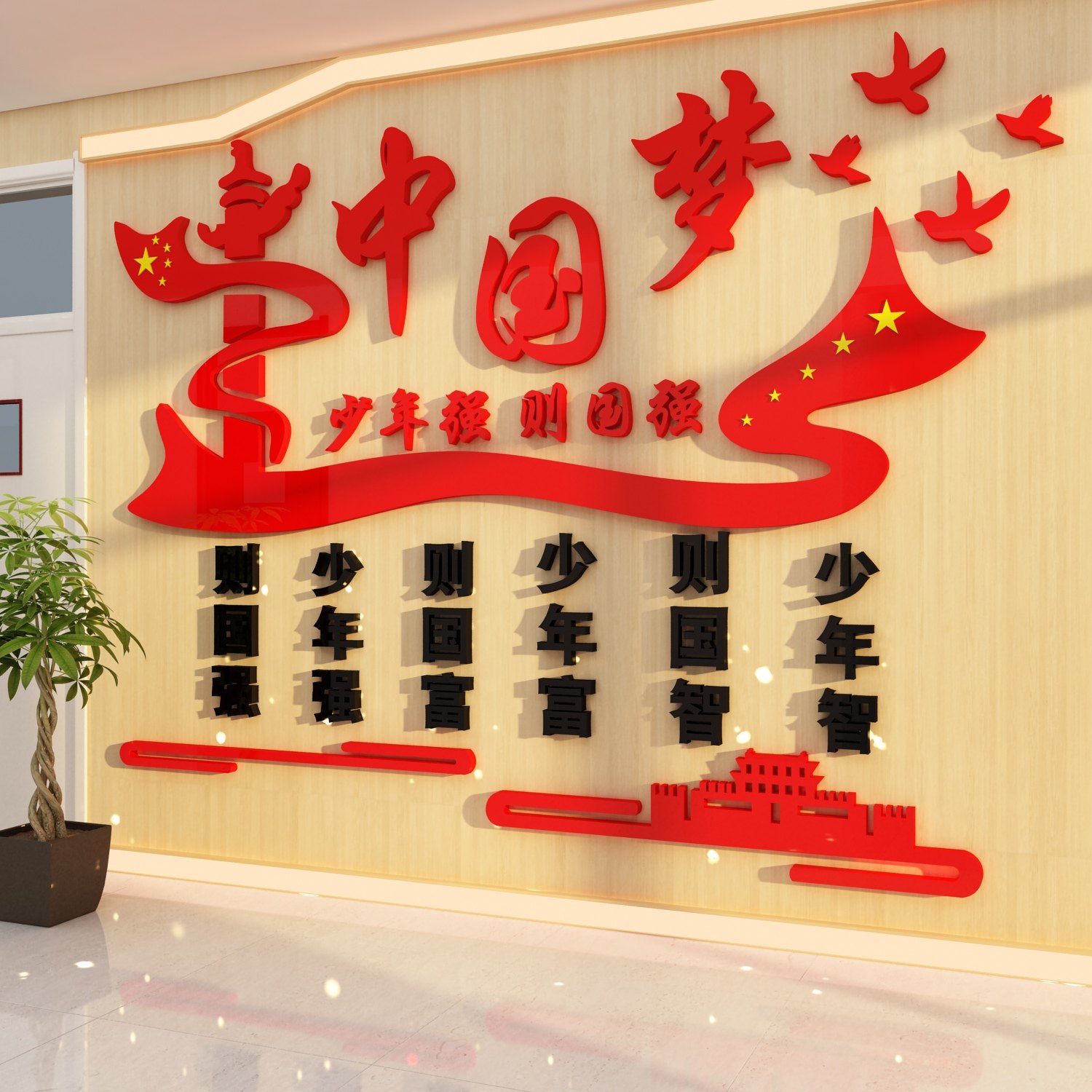 红色主题贴纸班级文化教室布置墙面装饰中国梦励志标语党建支部务