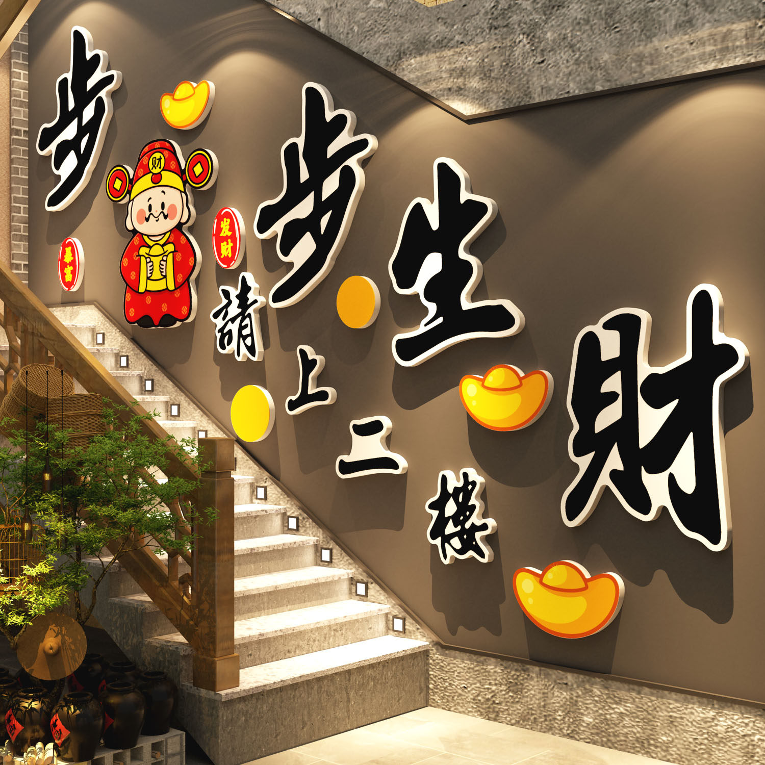 步步生财请上二楼火锅店壁画
