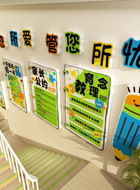 高端教培训机构家长公约幼儿园托管班中心形象文化墙面布置装饰贴