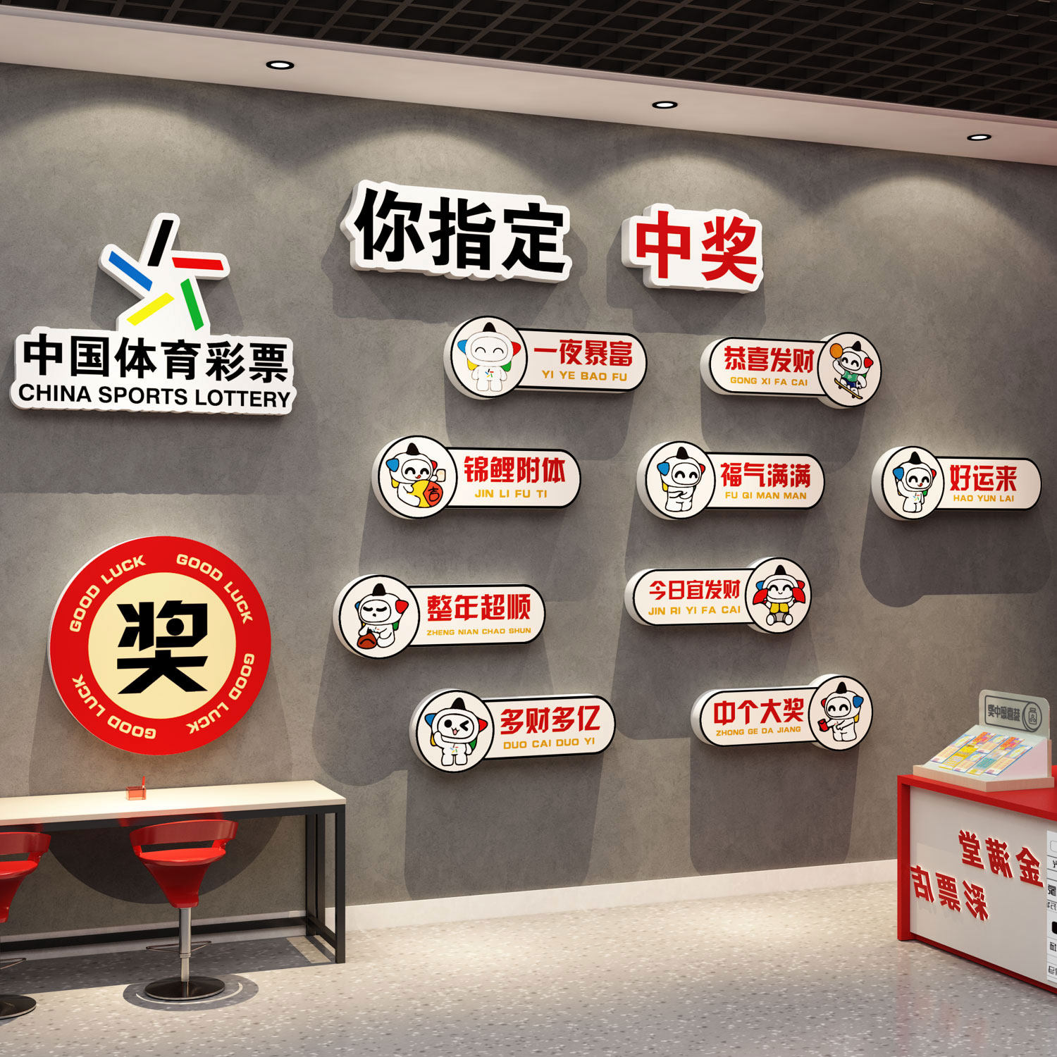 网红彩票店墙面装饰用品大全中国体育福利形象站摆件广告贴纸挂画