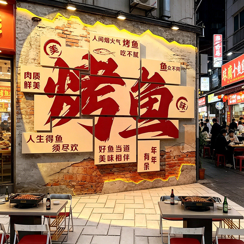 市井风烤鱼店墙面装饰创意挂画网红餐饮氛围布置文化广告贴纸海报