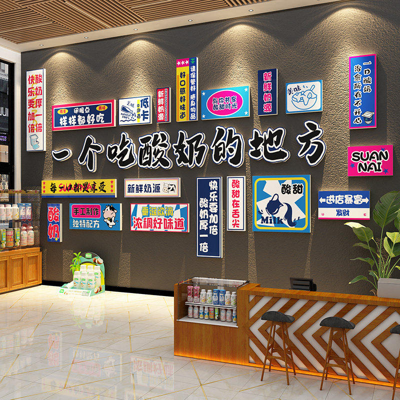 酸奶店墙面装饰氛围布置创意收银吧台广告贴纸糖水果捞海报炒奶茶
