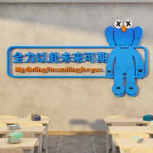 教室布置装饰辅导班级文化公仔墙贴纸初中高三自习黑板报励志标语
