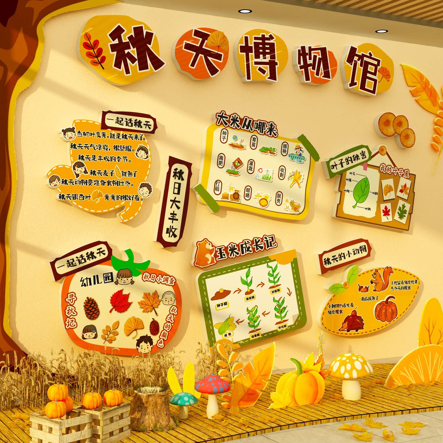 幼儿园环创秋收冬藏天季博物馆主题文化墙面装饰成品材料形象场景
