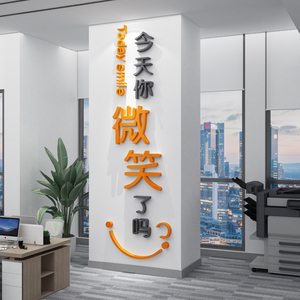 今天你微笑了吗办公室司装饰企业文化墙氛围销售布置挂画励志标语