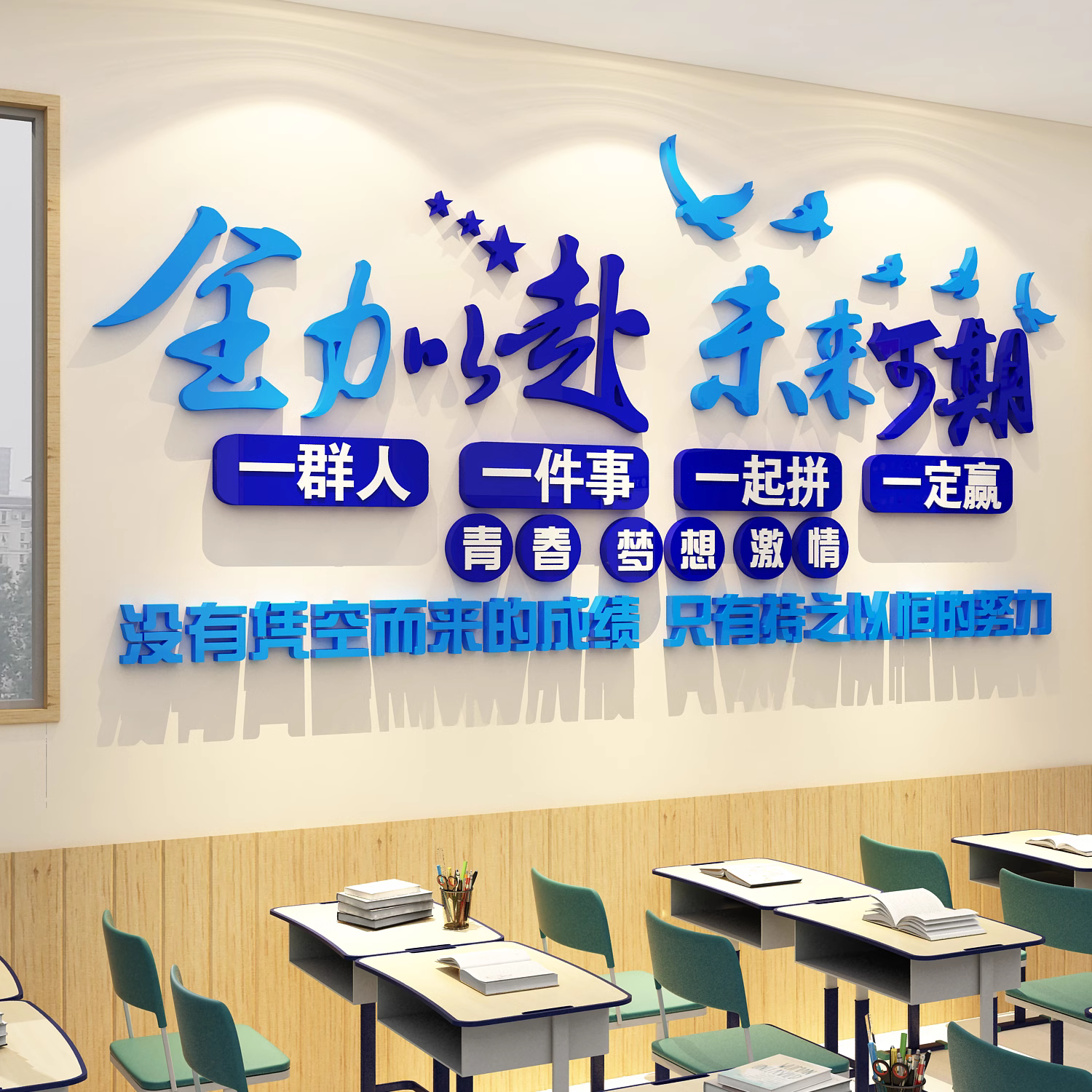 班级文化墙贴纸教室布置装饰小学校初中考高三黑板报自习励志标语